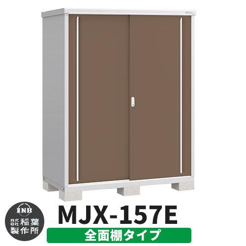 シンプリー MJX-157E 全面棚タイプ 参考写真:エボニーブラウン Eタイプ 幅1520×奥行755×高さ1903 イナバ物置 稲葉製作所