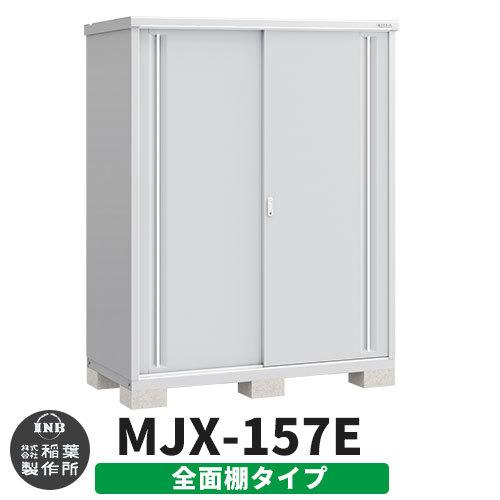 シンプリー MJX-157E 全面棚タイプ 参考写真:プラチナシルバー Eタイプ 幅1520×奥行755×高さ1903 イナバ物置 稲葉製作所