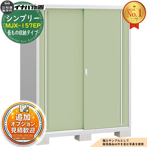 シンプリー MJX-157EP 長もの収納タイプ 全4色 Eタイプ 幅1520×奥行755 
