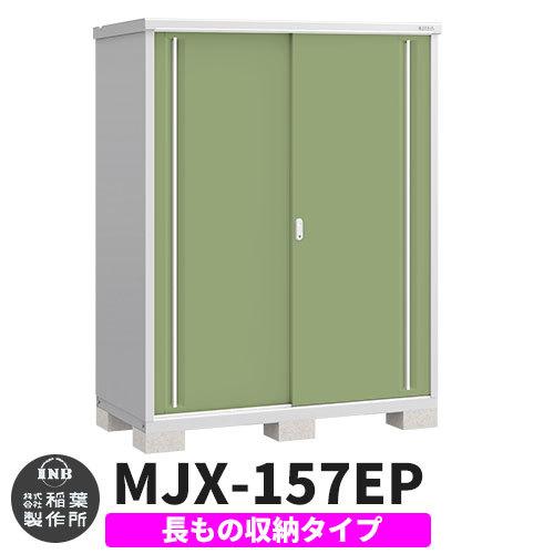 シンプリー MJX-157EP 長もの収納タイプ 参考写真:シェードグリーン Eタイプ 幅1520×奥行755×高さ1903 イナバ物置 稲葉製作所