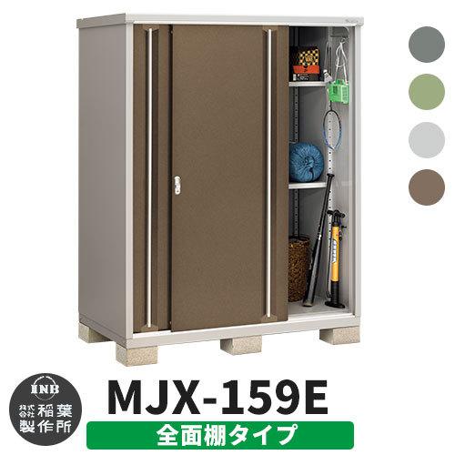 イナバ物置 シンプリー MJX-159E 全面棚タイプ 全4色  Eタイプ スライド扉 小型 おしゃれ物置き