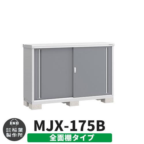 シンプリー MJX-175B 全面棚タイプ 参考写真:チャコールグレー  Bタイプ 幅1740×奥行515×高さ1103 イナバ物置 稲葉製作所
