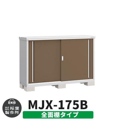 イナバ物置 シンプリー MJX-175B 全面棚タイプ イメージ:エボニーブラウン Bタイプ スライド扉 小型 おしゃれ物置き