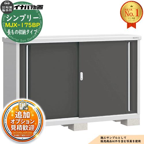 シンプリー MJX-175BP 長もの収納タイプ 全4色 Bタイプ 幅1740×奥行515 