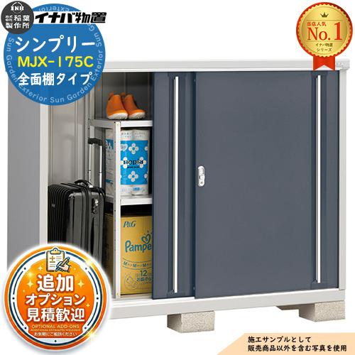 シンプリー MJX-175C 全面棚タイプ 全4色 Cタイプ 幅1740×奥行515×高さ 