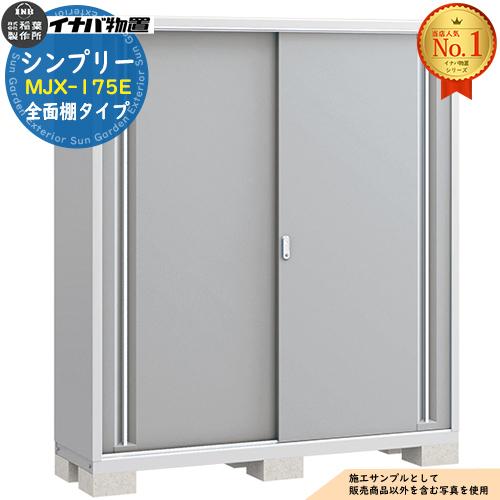 シンプリー MJX-175E 全面棚タイプ 全4色 Eタイプ 幅1740×奥行515×高さ 