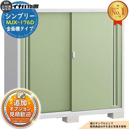 シンプリー MJX-176D 全面棚タイプ 全4色 Dタイプ 幅1740×奥行615×高さ 
