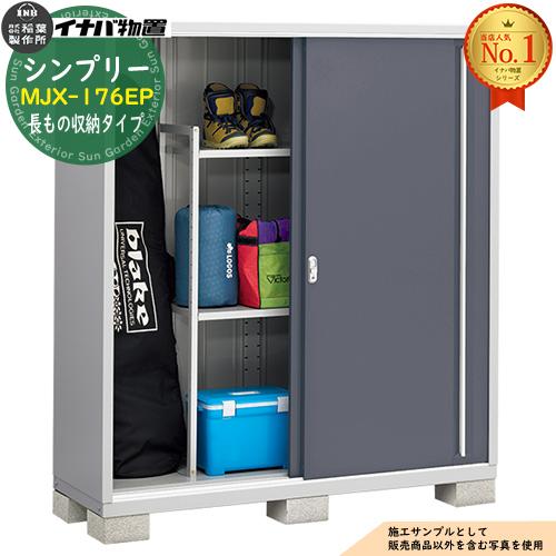 シンプリー MJX-176EP 長もの収納タイプ 全4色 Eタイプ 幅1740×奥行615