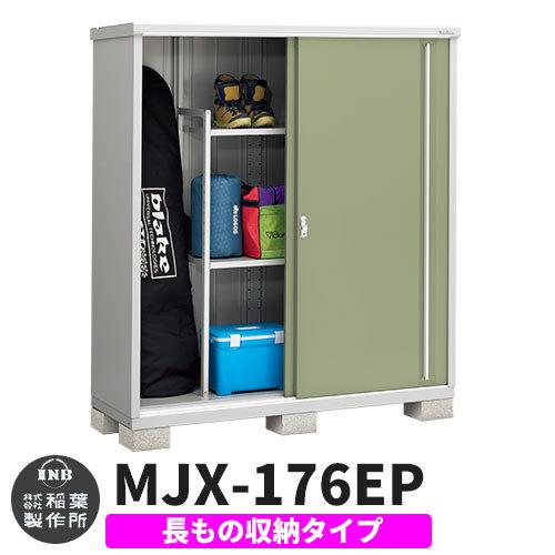 イナバ物置 シンプリー MJX-176EP 長もの収納タイプ イメージ:シェードグリーン Eタイプ スライド扉 小型 おしゃれ物置き