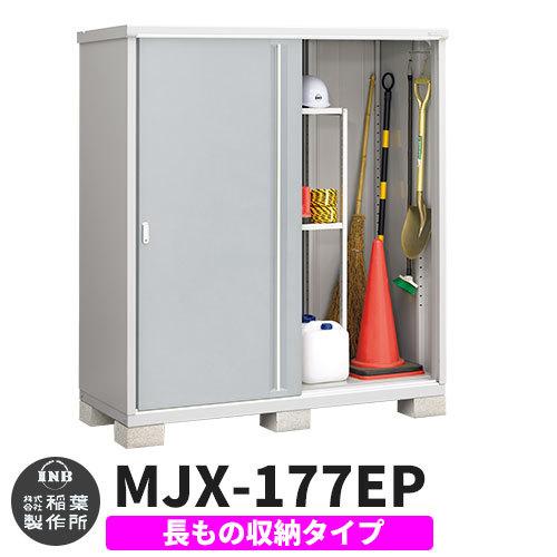 シンプリー MJX-177EP 長もの収納タイプ 参考写真:プラチナシルバー Eタイプ 幅1740×奥行755×高さ1903 イナバ物置 稲葉製作所