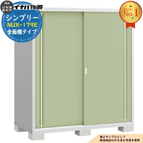 シンプリー MJX-179E 全面棚タイプ 全5色 Eタイプ 幅1740×奥行905×高さ 
