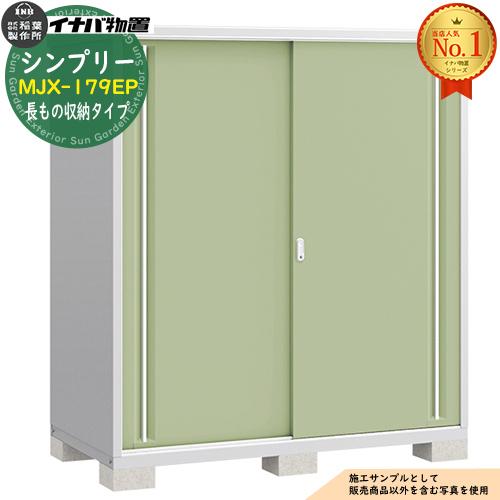 【引取限定】美品　イナバ物置　長物収納タイプ　MJX-157E イナバ物置 シンプリー MJX-157EF 全面棚タイプ フランネルグレー 屋外
