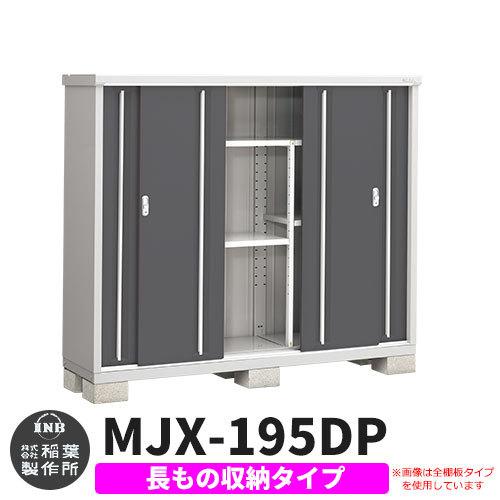 シンプリー MJX-195DP 長もの収納タイプ 参考写真:チャコールグレー Dタイプ 幅1940×奥行515×高さ1603 イナバ物置 稲葉製作所