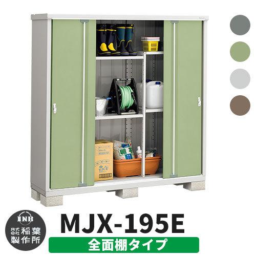 イナバ物置 シンプリー MJX-195E 全面棚タイプ 全4色 Eタイプ イナバ物置 シンプリー MJX-195E 全面棚タイプ 全4色 Eタイプ