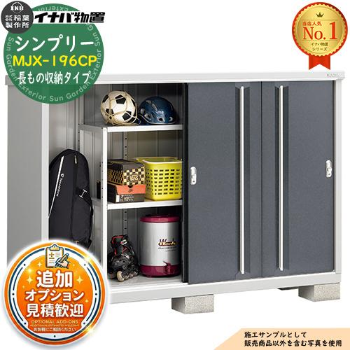 見積歓迎》シンプリー MJX-196CP 長もの収納タイプ 全4色 Cタイプ 幅 