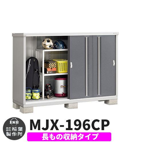 シンプリー MJX-196CP 長もの収納タイプ 参考写真:チャコールグレー Cタイプ 幅1940×奥行615×高さ1303 イナバ物置 稲葉製作所