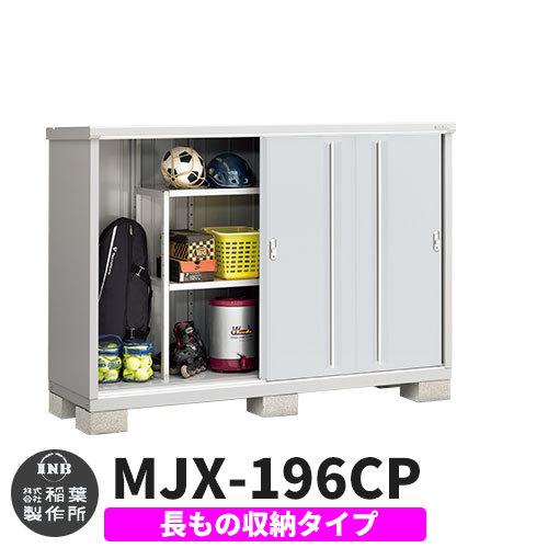 シンプリー MJX-196CP 長もの収納タイプ 参考写真:プラチナシルバー Cタイプ 幅1940×奥行615×高さ1303 イナバ物置 稲葉製作所