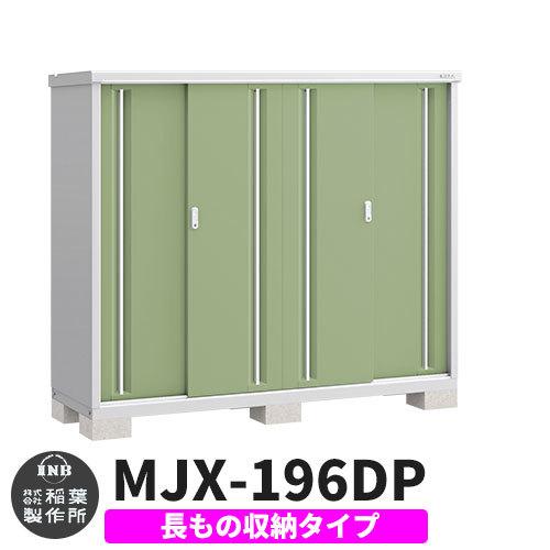 イナバ物置 シンプリー スライド扉 Mjx 196dp 長もの収納タイプ 屋外収納庫 イメージ シェードグリーン イメージ シェードグリーン スライド扉 おしゃれ物置き Sg Dタイプ 小型 サンガーデンエクステリア