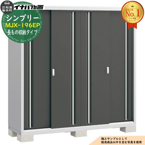 イナバ物置 シンプリー Eタイプ Mjx 196ep おしゃれ物置き スライド扉 全4色 小型 長もの収納タイプ 注目の福袋をピックアップ Mjx 196ep
