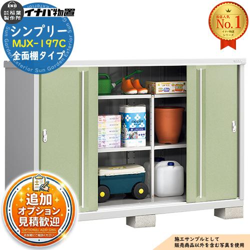 シンプリー MJX-197C 全面棚タイプ 全4色 Cタイプ 幅1940×奥行
