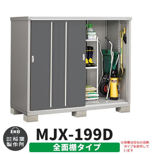 シンプリー MJX-199D 全面棚タイプ 参考写真:チャコールグレー Dタイプ 幅1940×奥行905×高さ1603 イナバ物置 稲葉製作所
