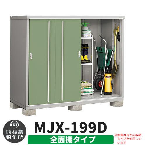 シンプリー MJX-199D 全面棚タイプ 参考写真:シェードグリーン Dタイプ 幅1940×奥行905×高さ1603 イナバ物置 稲葉製作所