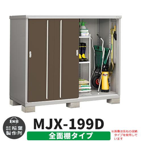 シンプリー MJX-199D 全面棚タイプ 参考写真:エボニーブラウン Dタイプ 幅1940×奥行905×高さ1603 イナバ物置 稲葉製作所