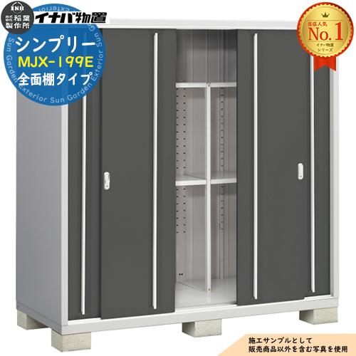 シンプリー MJX-199E 全面棚タイプ 全5色 Eタイプ 幅1940×奥行905×高さ
