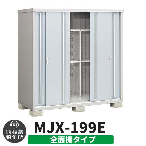 シンプリー MJX-199E 全面棚タイプ 参考写真:プラチナシルバー Eタイプ 幅1940×奥行905×高さ1903 イナバ物置 稲葉製作所