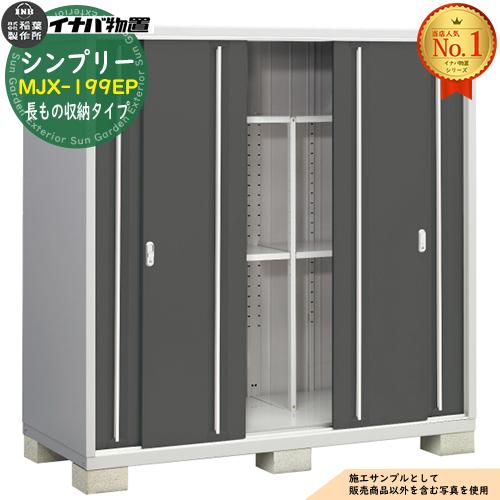 シンプリー MJX-199EP 長もの収納タイプ 全5色 Eタイプ 幅1940×奥行905 
