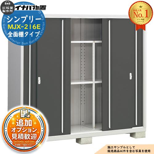 シンプリー MJX-216E 全面棚タイプ 全4色 Eタイプ 幅2160×奥行615×高さ 