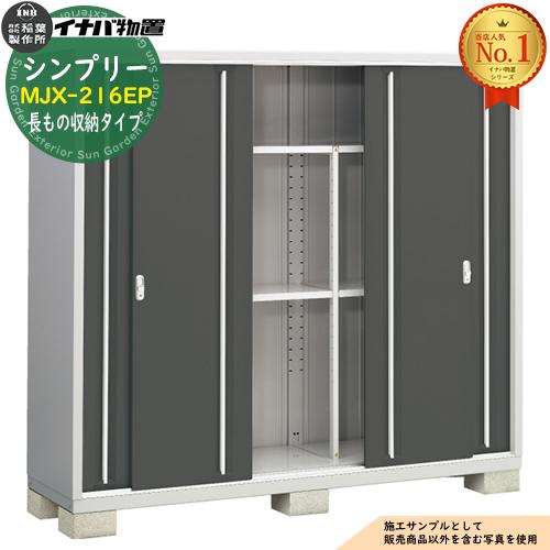 シンプリー MJX-216EP 長もの収納タイプ 全4色 Eタイプ 幅2160×奥行615 