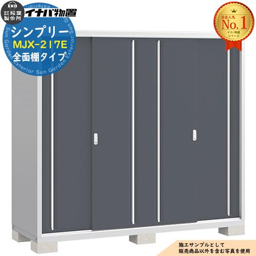 シンプリー MJX-217E 全面棚タイプ 全4色 Eタイプ 幅2160×奥行755×高さ