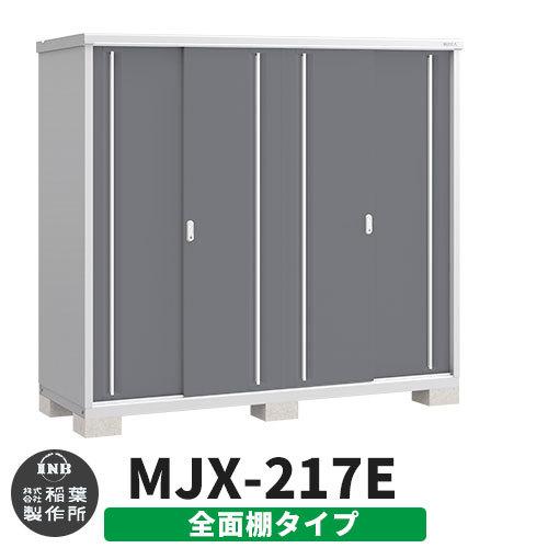 イナバ物置 シンプリー MJX-217E 全面棚タイプ イメージ