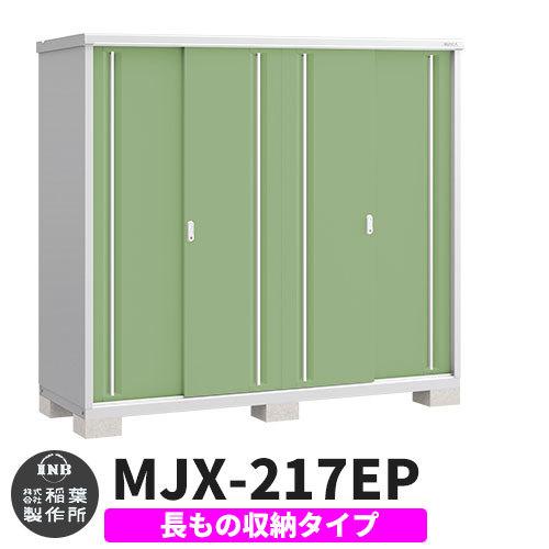 シンプリー MJX-217EP 長もの収納タイプ 参考写真:シェードグリーン E