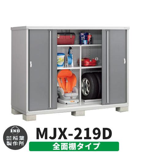 シンプリー MJX-219D 全面棚タイプ 参考写真:チャコールグレー Dタイプ 幅2160×奥行905×高さ1603 イナバ物置 稲葉製作所
