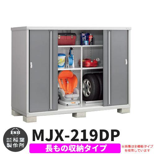 イナバ物置 シンプリー MJX-219DP（長もの収納タイプ） シンプリー イナバ物置 シンプリー 収納庫 MJX-219EPF 長もの収納