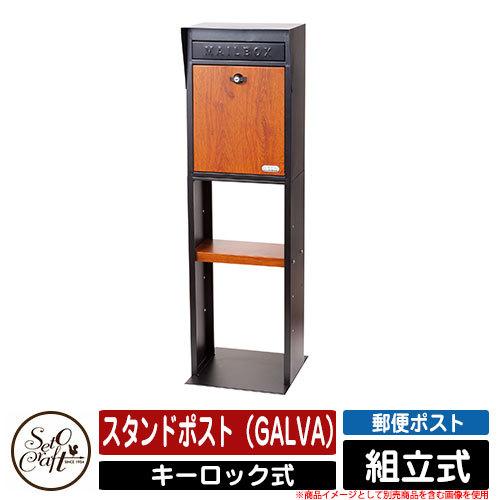 ポスト スタンド スタンドポスト Galva セトクラフト Seto Craft 郵便ポスト 郵便受け 屋外 おしゃれ シンプル 可愛い イメージ 3ブラック Sg サンガーデンエクステリア 通販 Yahoo ショッピング