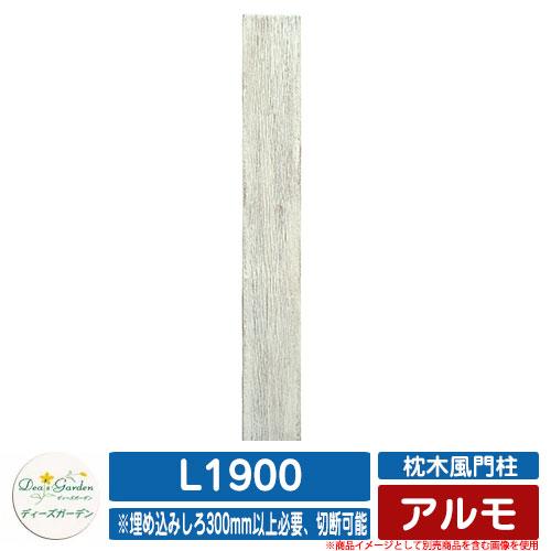 超可爱 機能門柱 機能ポール 枕木風門柱 アルモ L1900 ディーズガーデン Deas Garden ポールのみ 門柱 ポスト おしゃれ 可愛い 木調 イメージ 2ヴィンテージホワイト Discoversvg Com