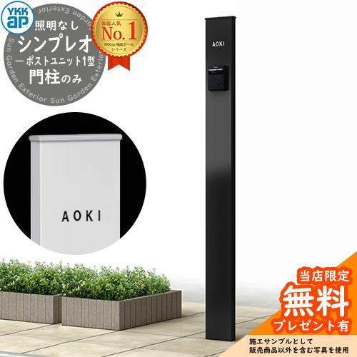 無料☆特典付】機能ポール YKKap シンプレオポストユニット 1型 無料☆特典付】機能ポール YKKap シンプレオポストユニット 1型
