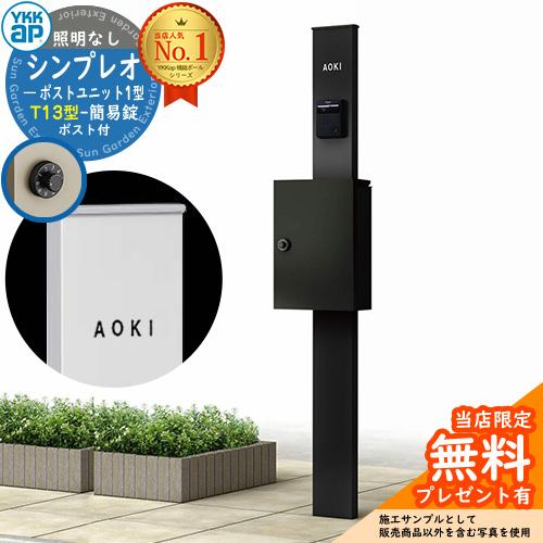 【レビュー特典付】機能ポール YKKap シンプレオ ポストユニット 1型 照明なし本体 T13型ポスト（簡易錠） セット イメージ：B7