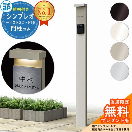 無料☆特典付】YKKap シンプレオポストユニット 1型 照明付き(100V照明 