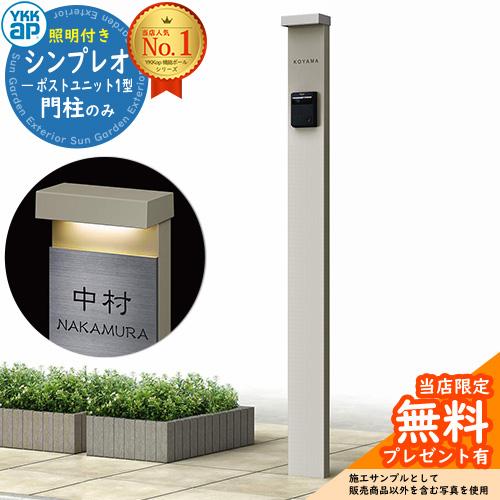 adtokyo 様　2回払い専用ページの1 無料☆特典付】YKKap シンプレオポストユニット 1型 照明付き(100V照明