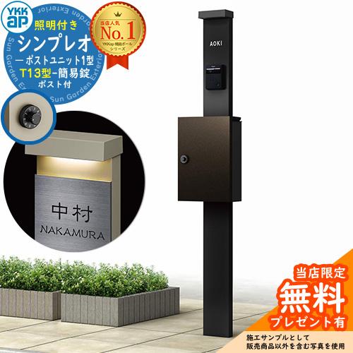無料☆特典付】YKKap シンプレオポストユニット 1型 照明付き