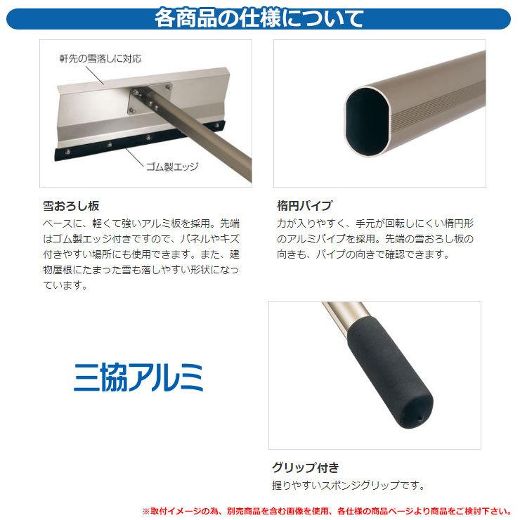 三協アルミ　雪おろし棒　 2800〜3800mm 雪かき 雪落とし棒 おっとせいG コンパクト アールタイプ 長さ：1660