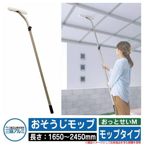 カーポート 掃除用品 おっとせいM おそうじモップ 長さ：1650〜2450mm