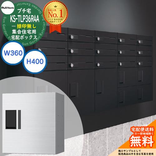 ナスタ 集合住宅用 宅配ボックス プチ宅 捺印無し KS-TLP36R4A-□ 全3 
