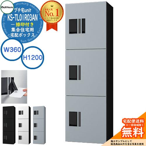 ナスタ 集合住宅用 宅配ボックス プチ宅UNIT 捺印付き KS-TL01R-03AN-□ 全4色 H1200×W360×D316 防水構造(IPX4) :sg126524:サンガーデンエクステリア - 通販 - Yahoo!ショッピング