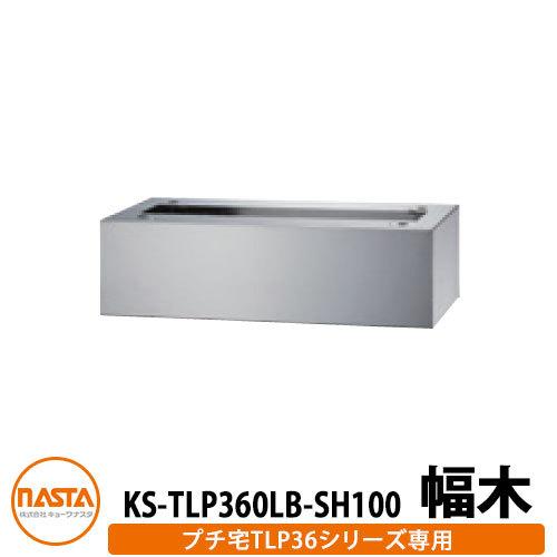 ナスタ 宅配ボックス KS-TLP360LB-SH100 プチ宅用 幅木 据置用