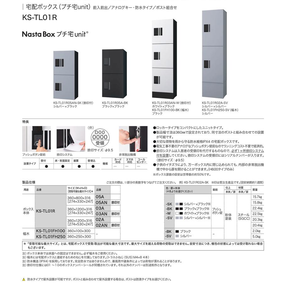 ナスタ 宅配ボックス KS-TL01FH250 プチ宅unit用 幅木 据置用台座 KS